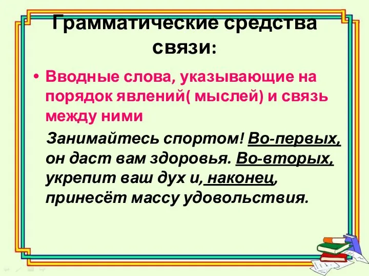 Грамматические средства связи: Вводные слова, указывающие на порядок явлений( мыслей) и