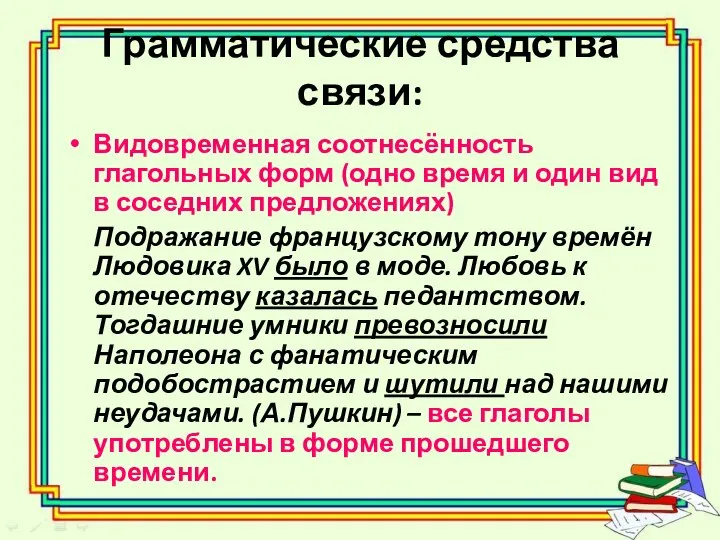 Грамматические средства связи: Видовременная соотнесённость глагольных форм (одно время и один