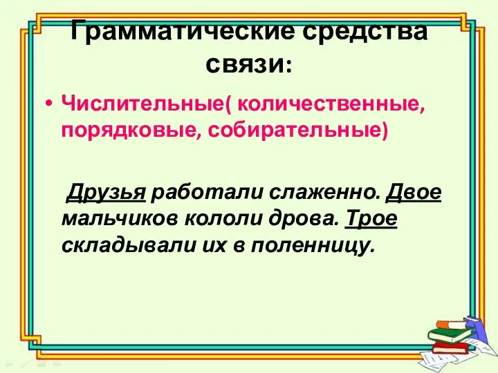 Грамматические средства связи: Числительные( количественные, порядковые, собирательные) Друзья работали слаженно. Двое