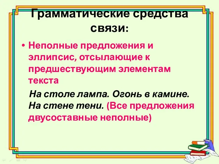 Грамматические средства связи: Неполные предложения и эллипсис, отсылающие к предшествующим элементам