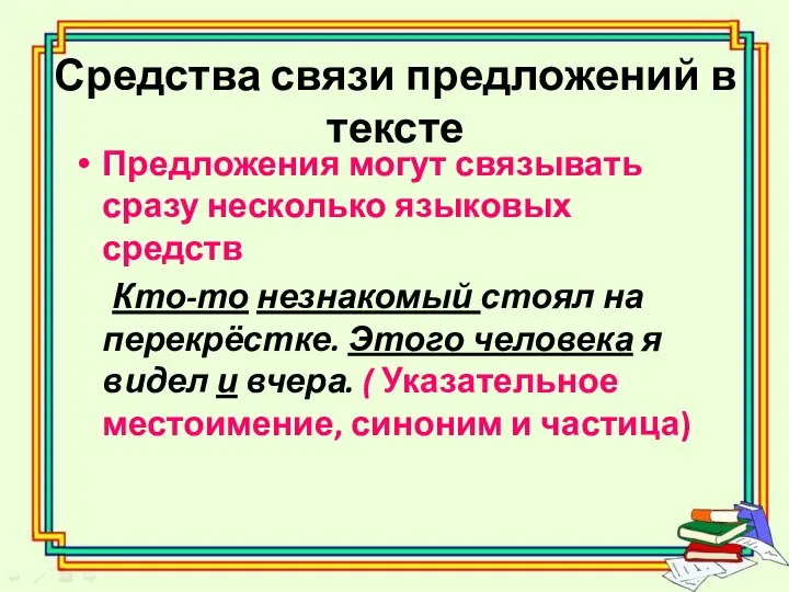 Средства связи предложений в тексте Предложения могут связывать сразу несколько языковых