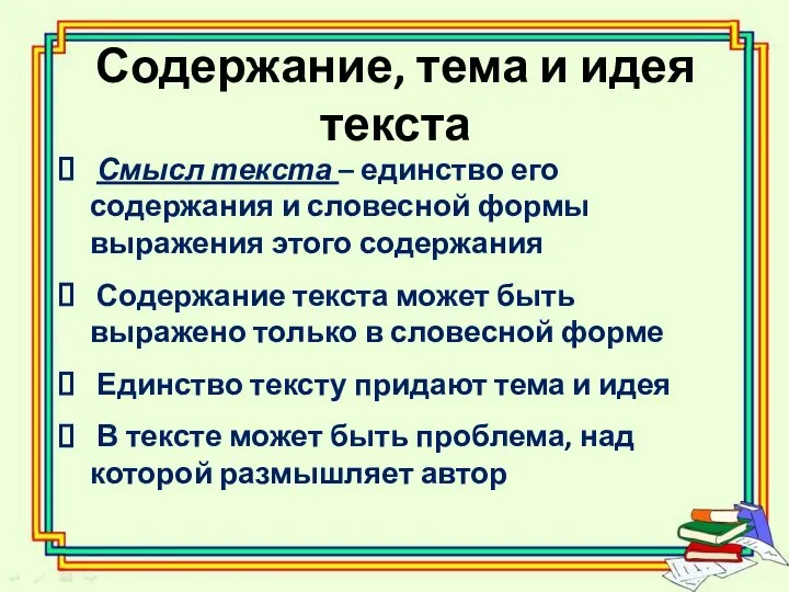 Содержание, тема и идея текста Смысл текста – единство его содержания