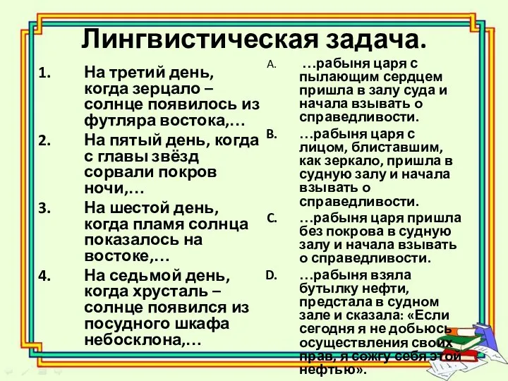 Лингвистическая задача. На третий день, когда зерцало – солнце появилось из