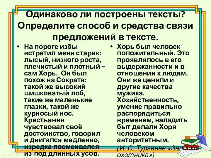 Одинаково ли построены тексты? Определите способ и средства связи предложений в