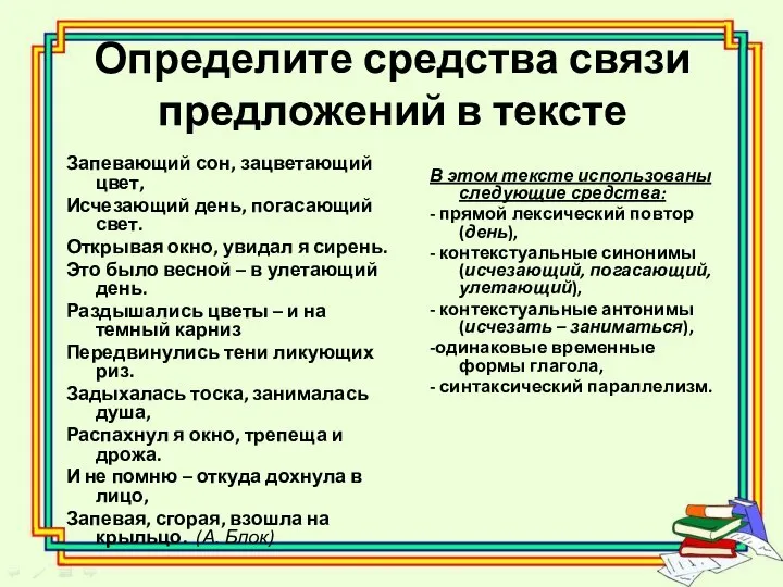 Определите средства связи предложений в тексте Запевающий сон, зацветающий цвет, Исчезающий