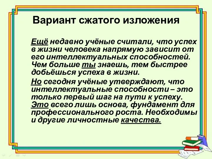 Вариант сжатого изложения Ещё недавно учёные считали, что успех в жизни