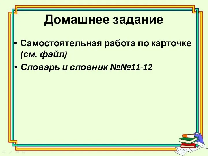 Домашнее задание Самостоятельная работа по карточке (см. файл) Словарь и словник №№11-12