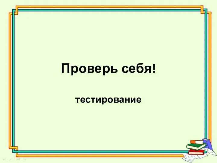 Проверь себя! тестирование