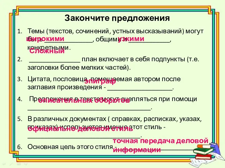 Закончите предложения Темы (текстов, сочинений, устных высказываний) могут быть ______________, общими