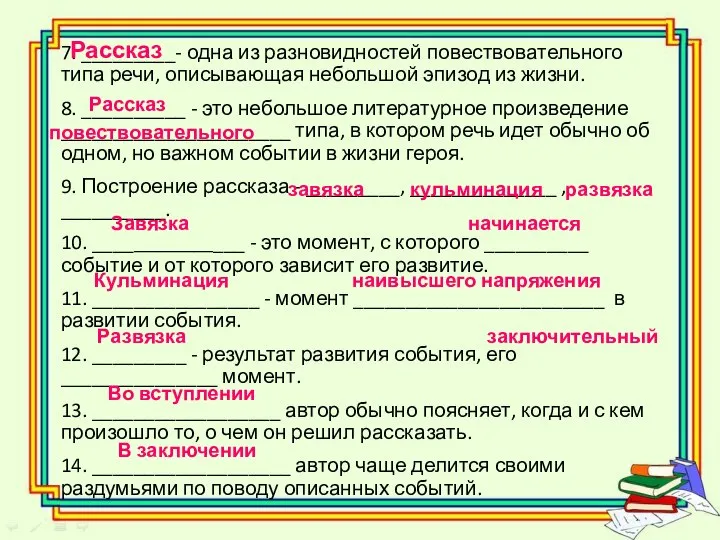 7. _________- одна из разновидностей повествовательного типа речи, описывающая небольшой эпизод