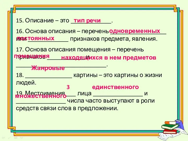 15. Описание – это _____________. 16. Основа описания – перечень __________________