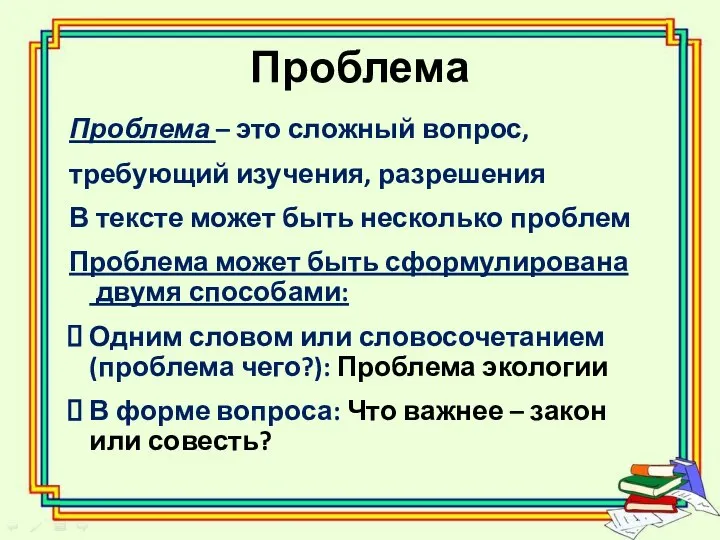 Проблема Проблема – это сложный вопрос, требующий изучения, разрешения В тексте