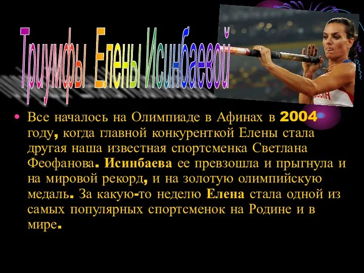 Все началось на Олимпиаде в Афинах в 2004 году, когда главной