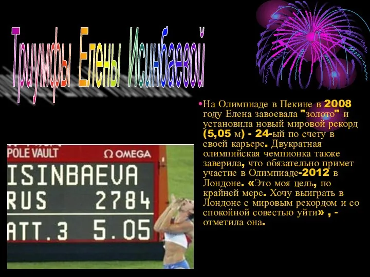 Триумфы Елены Исинбаевой На Олимпиаде в Пекине в 2008 году Елена