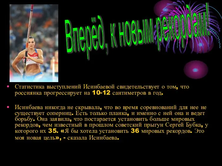 Статистика выступлений Исинбаевой свидетельствует о том, что россиянка прогрессирует на 10-12