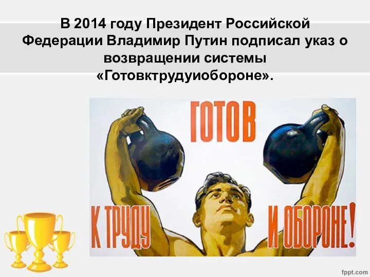 В 2014 году Президент Российской Федерации Владимир Путин подписал указ о возвращении системы «Готовктрудуиобороне».
