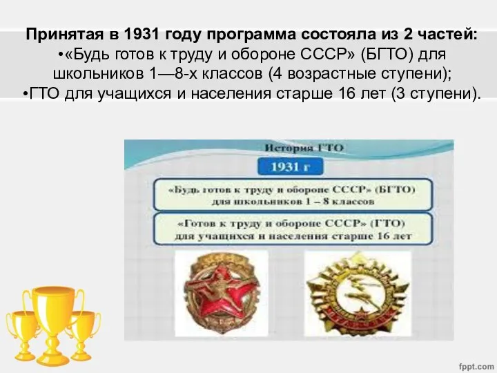 Принятая в 1931 году программа состояла из 2 частей: •«Будь готов