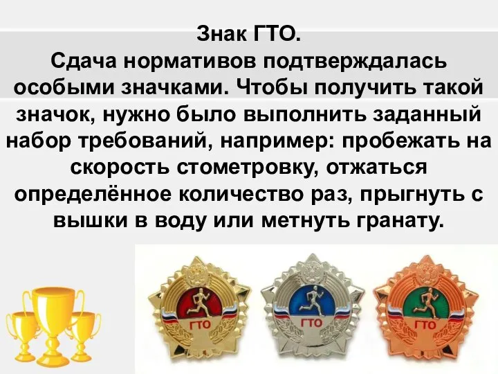 Знак ГТО. Сдача нормативов подтверждалась особыми значками. Чтобы получить такой значок,