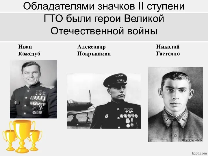 Обладателями значков II ступени ГТО были герои Великой Отечественной войны Иван Кожедуб Александр Покрышкин Николай Гастелло