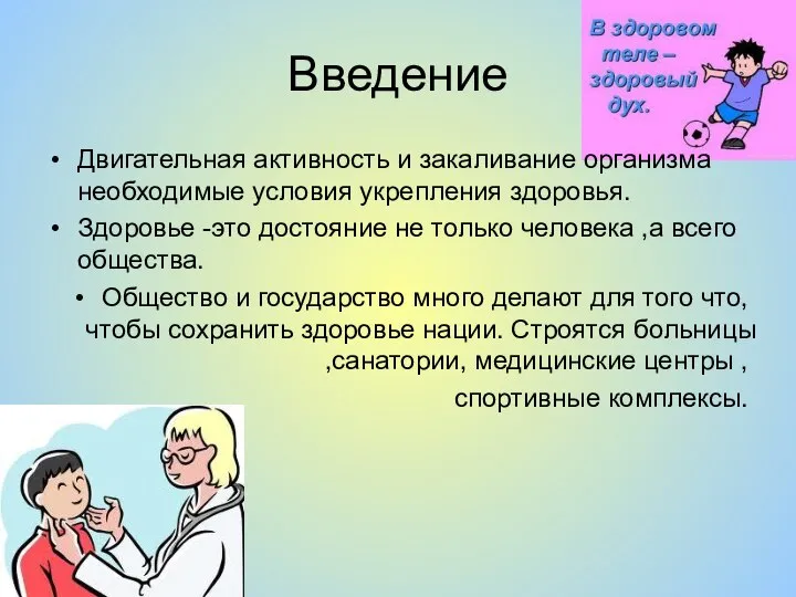 Введение Двигательная активность и закаливание организма необходимые условия укрепления здоровья. Здоровье