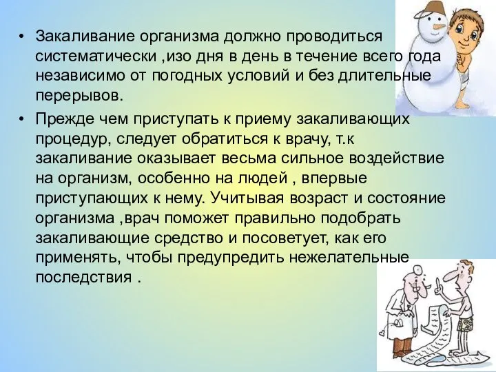 Закаливание организма должно проводиться систематически ,изо дня в день в течение