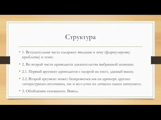 Структура 1. Вступительная часть содержит введение в тему (формулировку проблемы) и