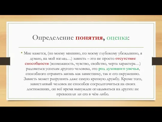 Определение понятия, оценка: Мне кажется, (по моему мнению, по моему глубокому