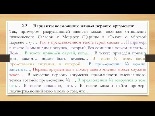 2.2. Варианты возможного начала первого аргумента: Так, примером разрушающей зависти может