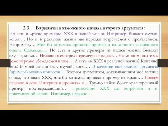 2.3. Варианты возможного начала второго аргумента: Но есть и другие примеры