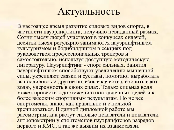 Актуальность В настоящее время развитие силовых видов спорта, в частности пауэрлифтинга,