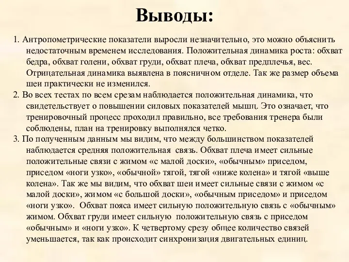 Выводы: 1. Антропометрические показатели выросли незначительно, это можно объяснить недостаточным временем