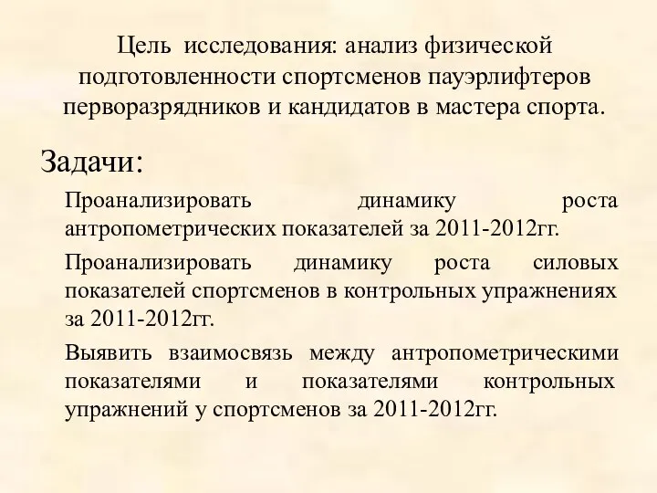 Цель исследования: анализ физической подготовленности спортсменов пауэрлифтеров перворазрядников и кандидатов в