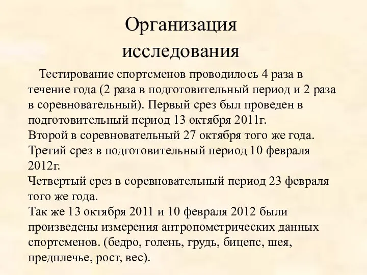 Организация исследования Тестирование спортсменов проводилось 4 раза в течение года (2