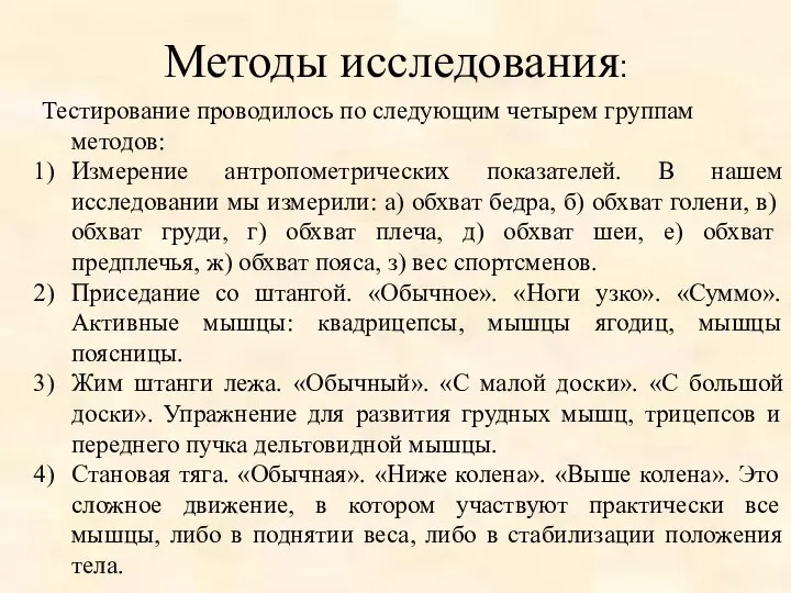 Методы исследования: Тестирование проводилось по следующим четырем группам методов: Измерение антропометрических