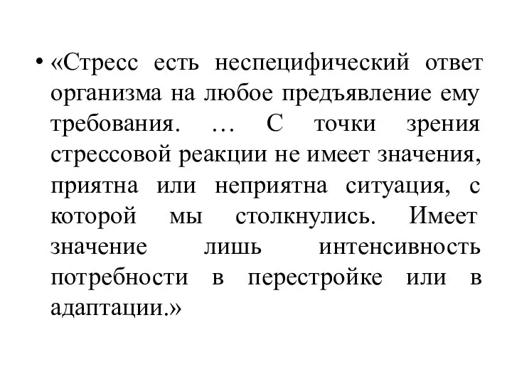 «Стресс есть неспецифический ответ организма на любое предъявление ему требования. …