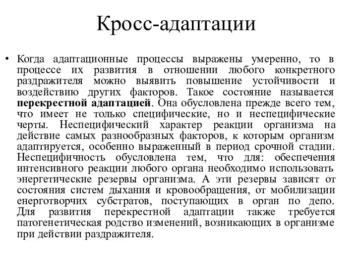 Кросс-адаптации Когда адаптационные процессы выражены умеренно, то в процессе их развития