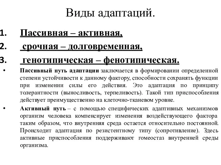 Виды адаптаций. Пассивная – активная, срочная – долговременная, генотипическая – фенотипическая.