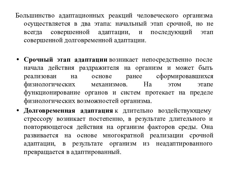 Большинство адаптационных реакций человеческого организма осуществляется в два этапа: начальный этап