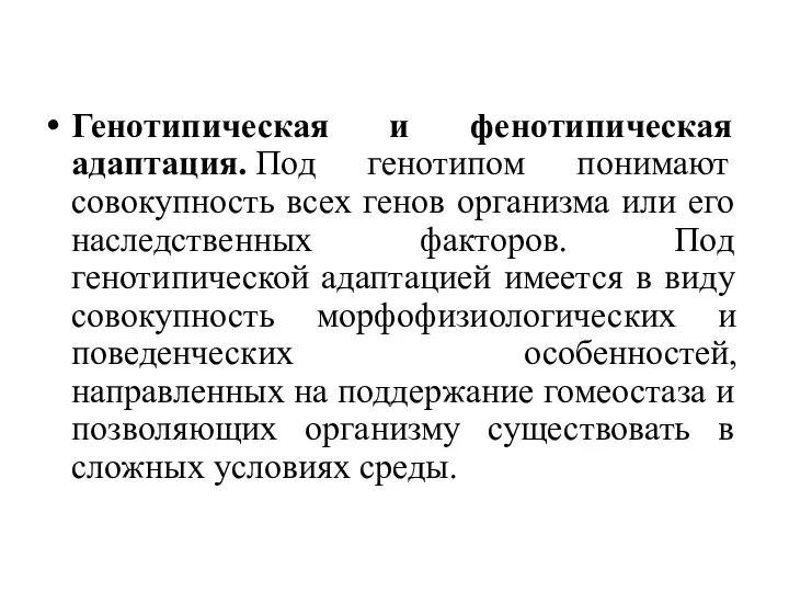 Генотипическая и фенотипическая адаптация. Под генотипом понимают совокупность всех генов организма