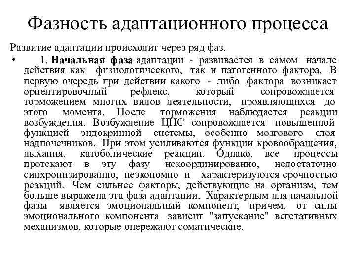 Фазность адаптационного процесса Развитие адаптации происходит через ряд фаз. 1. Начальная