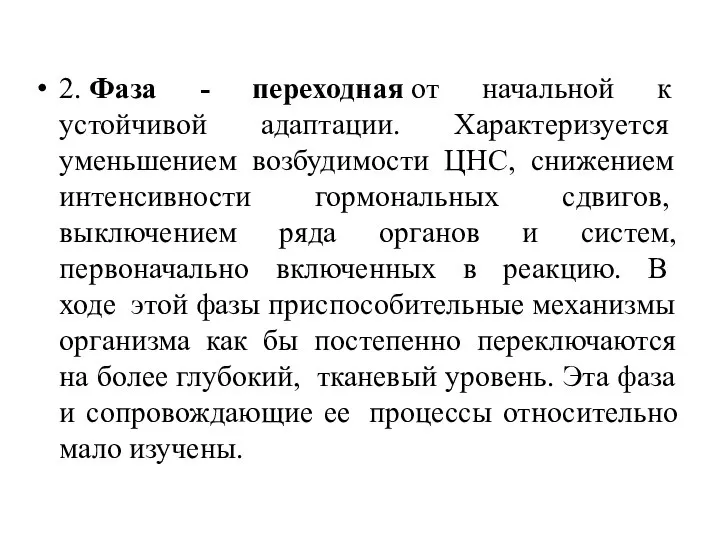 2. Фаза - переходная от начальной к устойчивой адаптации. Характеризуется уменьшением