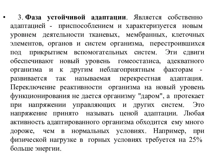 3. Фаза устойчивой адаптации. Является собственно адаптацией - приспособлением и характеризуется