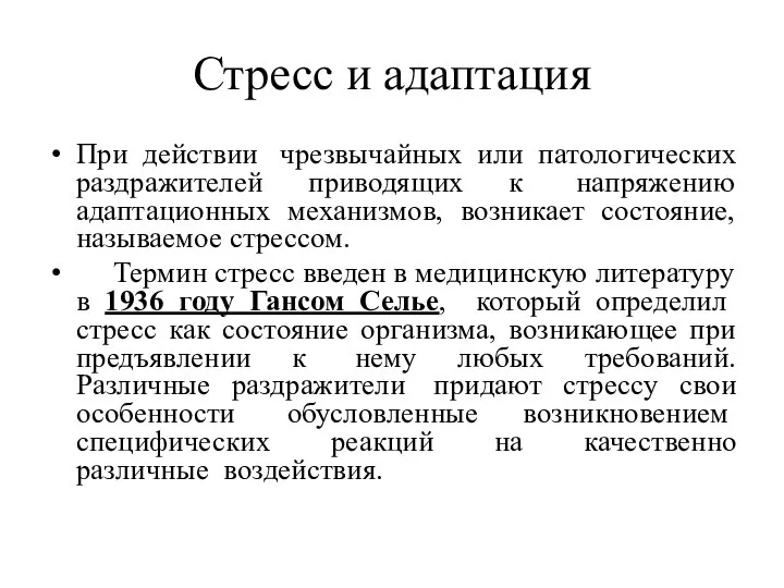 Стресс и адаптация При действии чрезвычайных или патологических раздражителей приводящих к