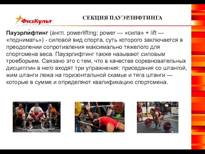 Пауэрли́фтинг (англ. powerlifting; power — «сила» + lift — «поднимать») -