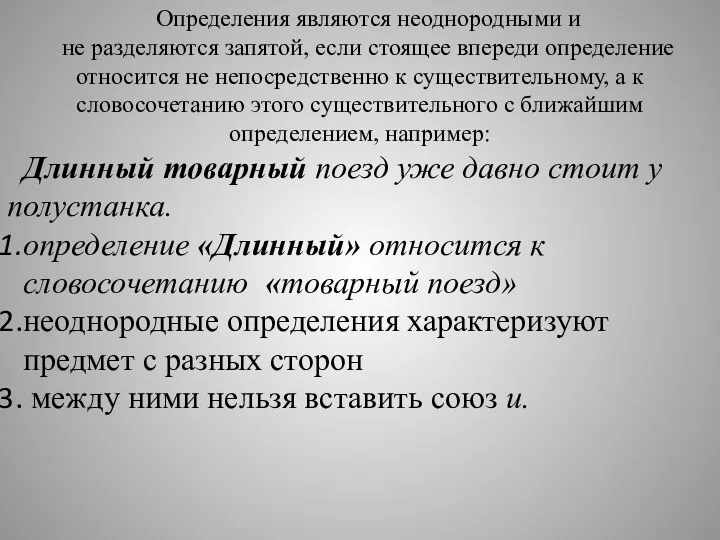 Определения являются неоднородными и не разделяются запятой, если стоящее впереди определение