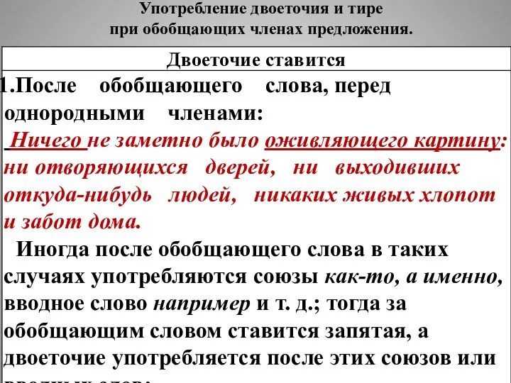 Употребление двоеточия и тире при обобщающих членах предложения.