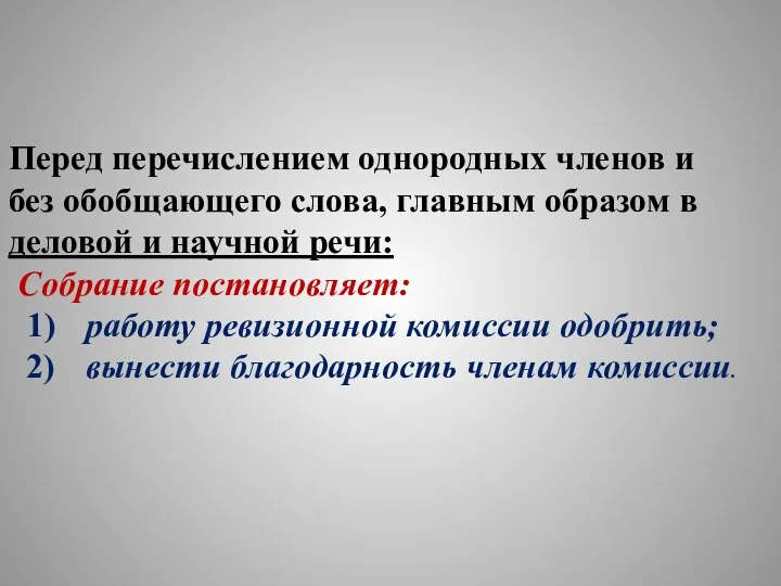 Перед перечислением однородных членов и без обобщающего слова, главным образом в