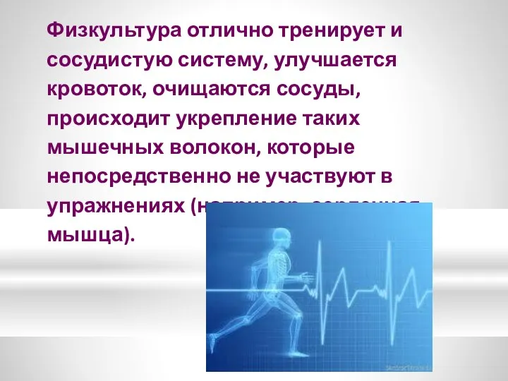 Физкультура отлично тренирует и сосудистую систему, улучшается кровоток, очищаются сосуды, происходит