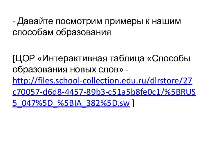 - Давайте посмотрим примеры к нашим способам образования [ЦОР «Интерактивная таблица