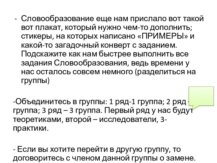 Словообразование еще нам прислало вот такой вот плакат, который нужно чем-то